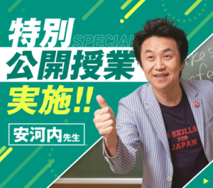 安河内哲也先生の特別公開授業