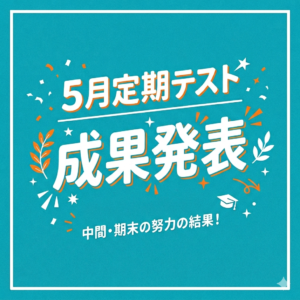 5月定期テスト 成果発表